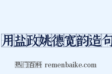 用盐政姚德宽韵造句是什么意思的图片